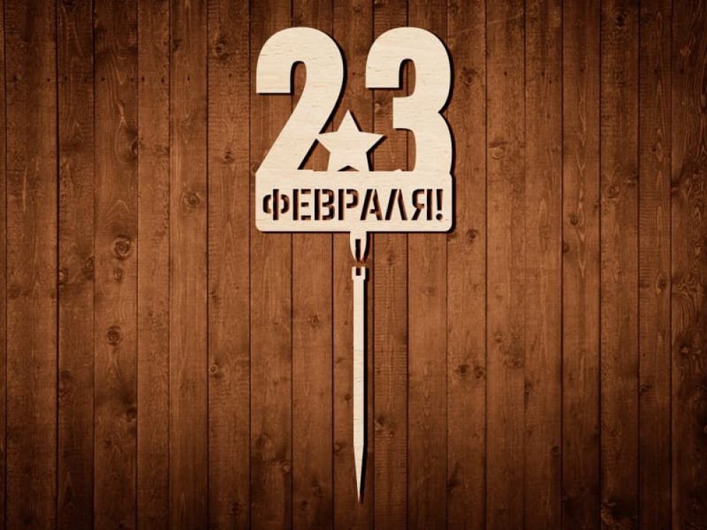 Топпер для украшений "С 23 февраля 2" №0362