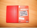 Обложка для паспорта (иск.кожа/ткань) красная