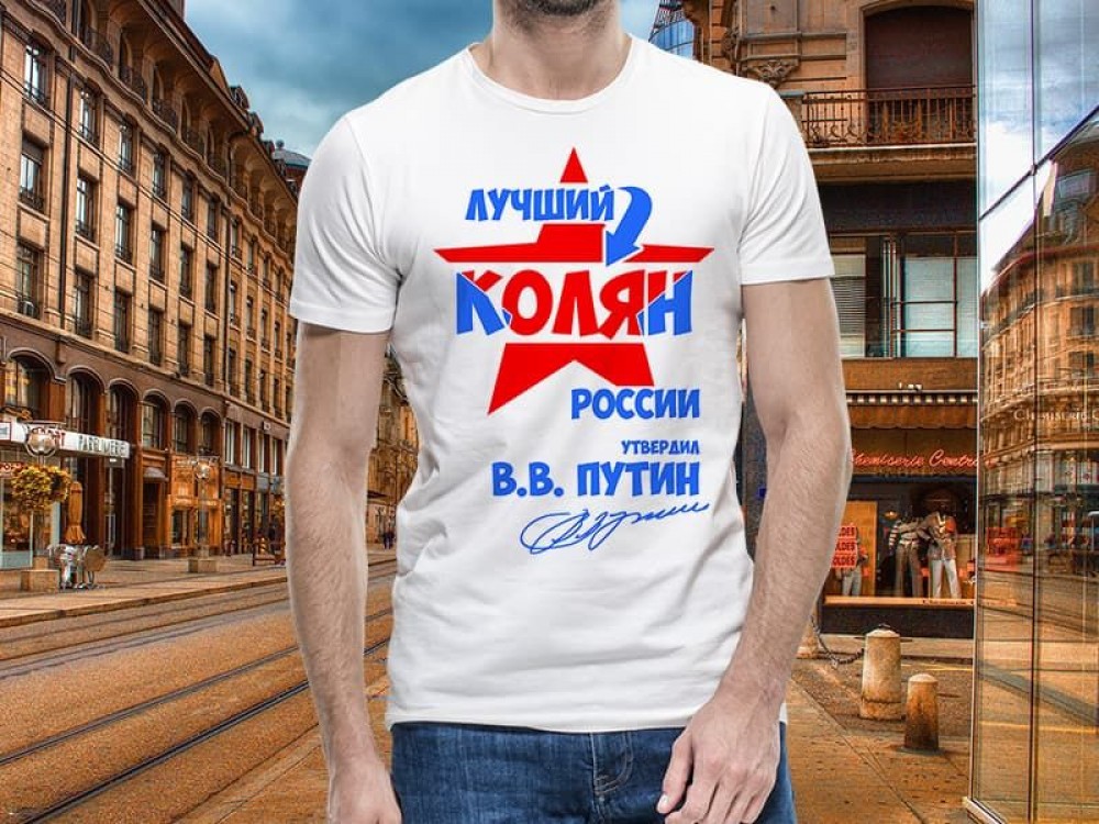 Футболка с фотопечатью с принтом "Лучший Колян России Путин утвердил"