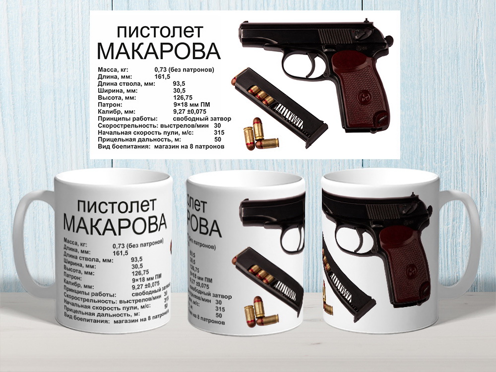 Кружка с фотопечатью № 0171 "Пистолет Макарова"
