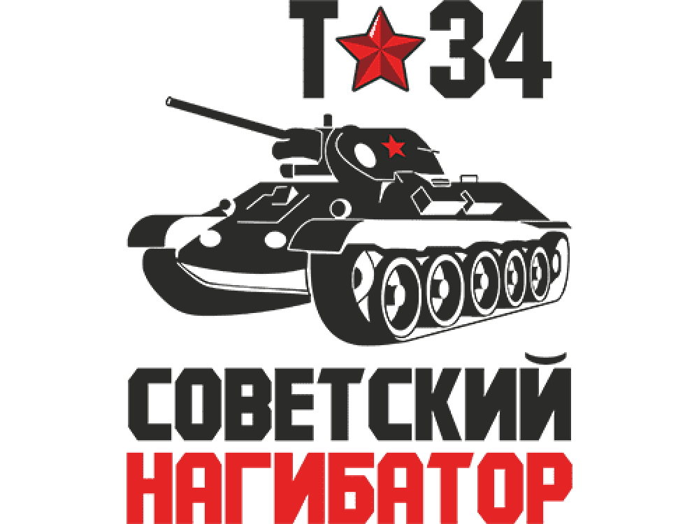 "Советский нагибатор" Изображение для нанесения на одежду № 1758