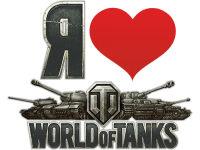 "World of Tanks Love" Изображение для нанесения на одежду № 1461