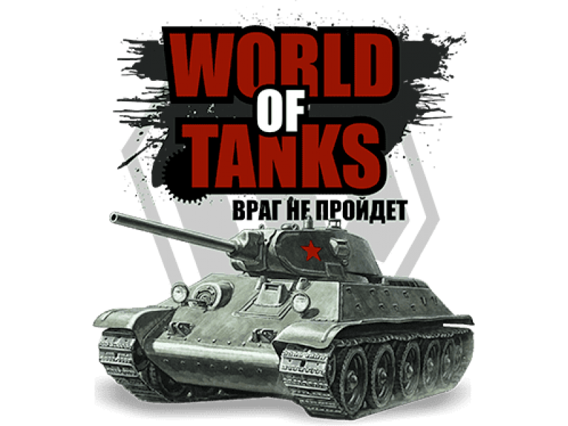 "World of Tanks враг не пройдет" Изображение для нанесения на одежду № 2073