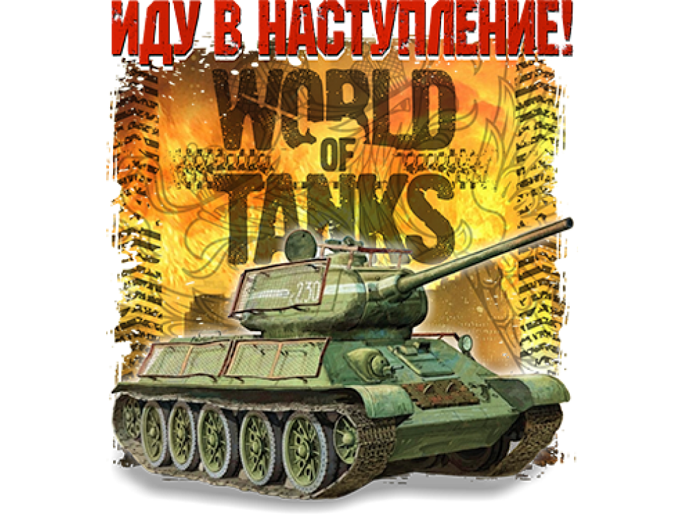 "World of Tanks  иду в наступление" Изображение для нанесения на одежду № 2075