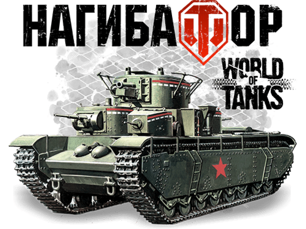 "World of Tanks  нагибатор" Изображение для нанесения на одежду № 2076