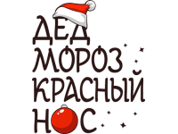 "Дед мороз красный нос" Изображение для нанесения на одежду № 1970