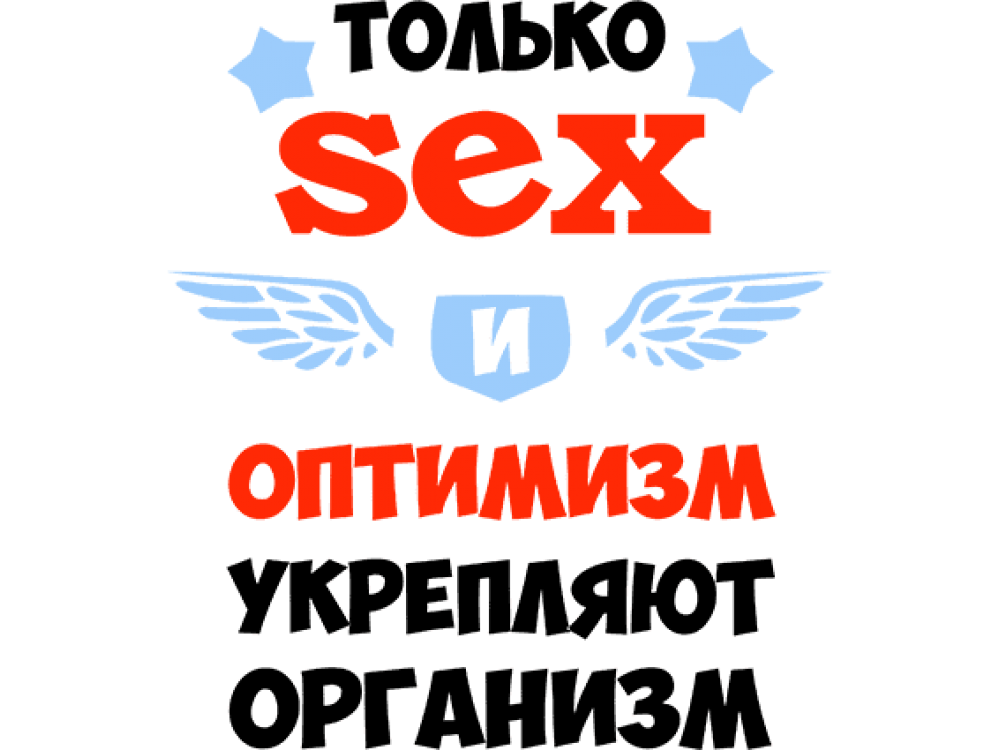 "Только sex и оптимизм укрепляют организм" Изображение для нанесения на одежду № 0528