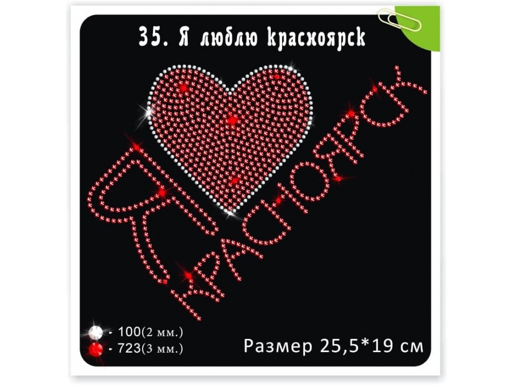 Мотив из термостраз "Я люблю Красноярск"