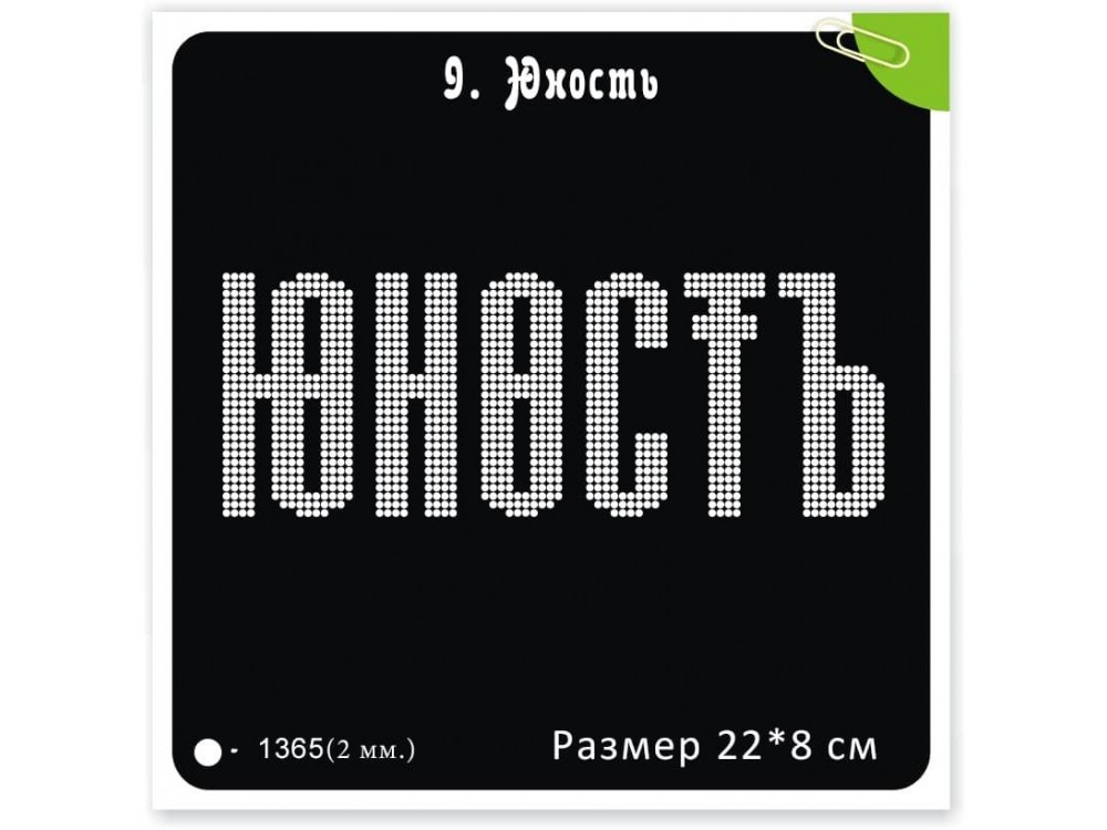 Мотив из термостраз "Юность", 1365 страз