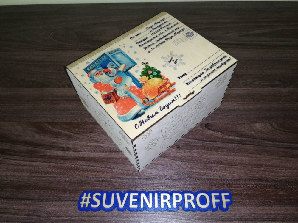 Деревянная коробка "Подарок от Деда Мороза-2" с гибкой крышкой + фотопечать на крышке, 18*16*11 см