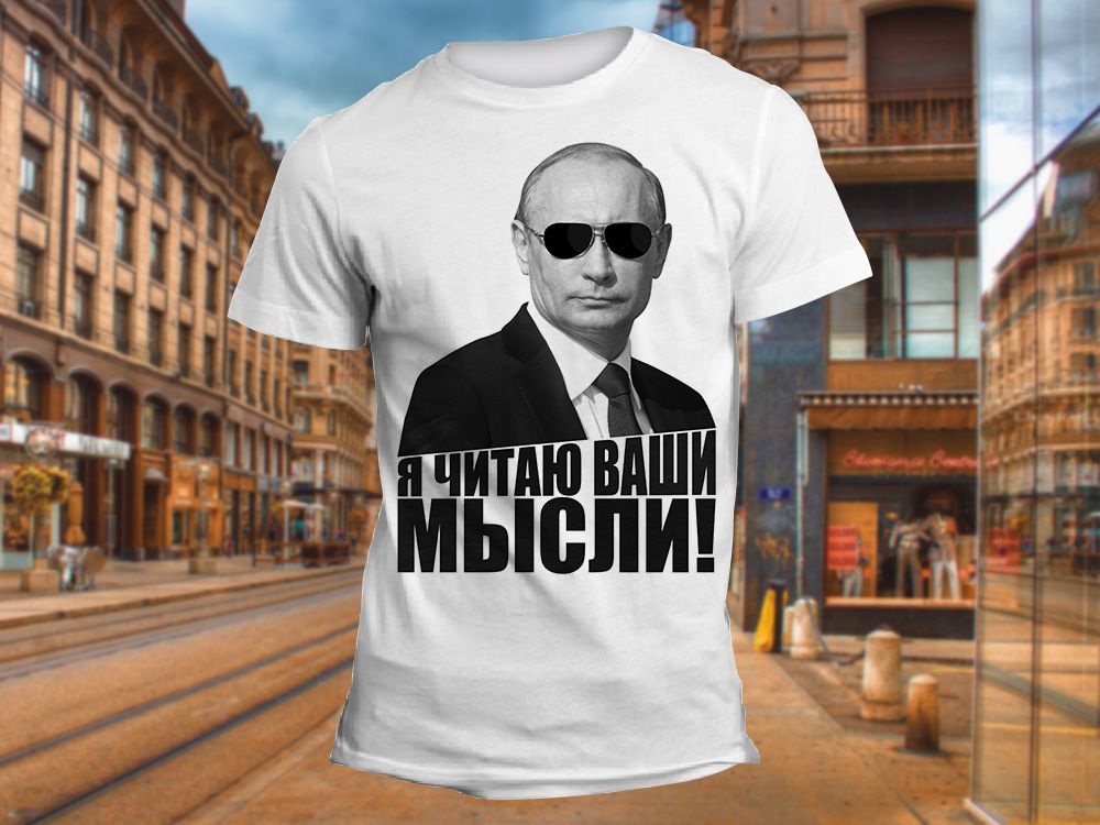 Изображение для нанесения на одежду № 0004 "Путин, я читаю Ваши мысли"