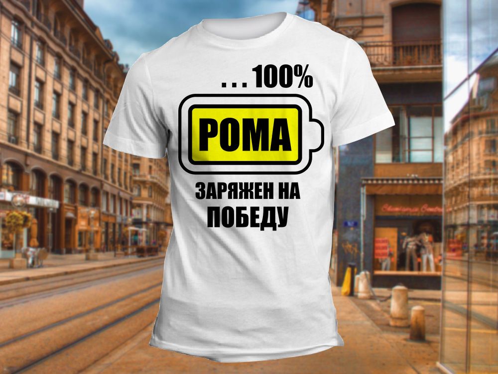 "100% Рома заряжен на победу" Изображение для нанесения на одежду № 1293