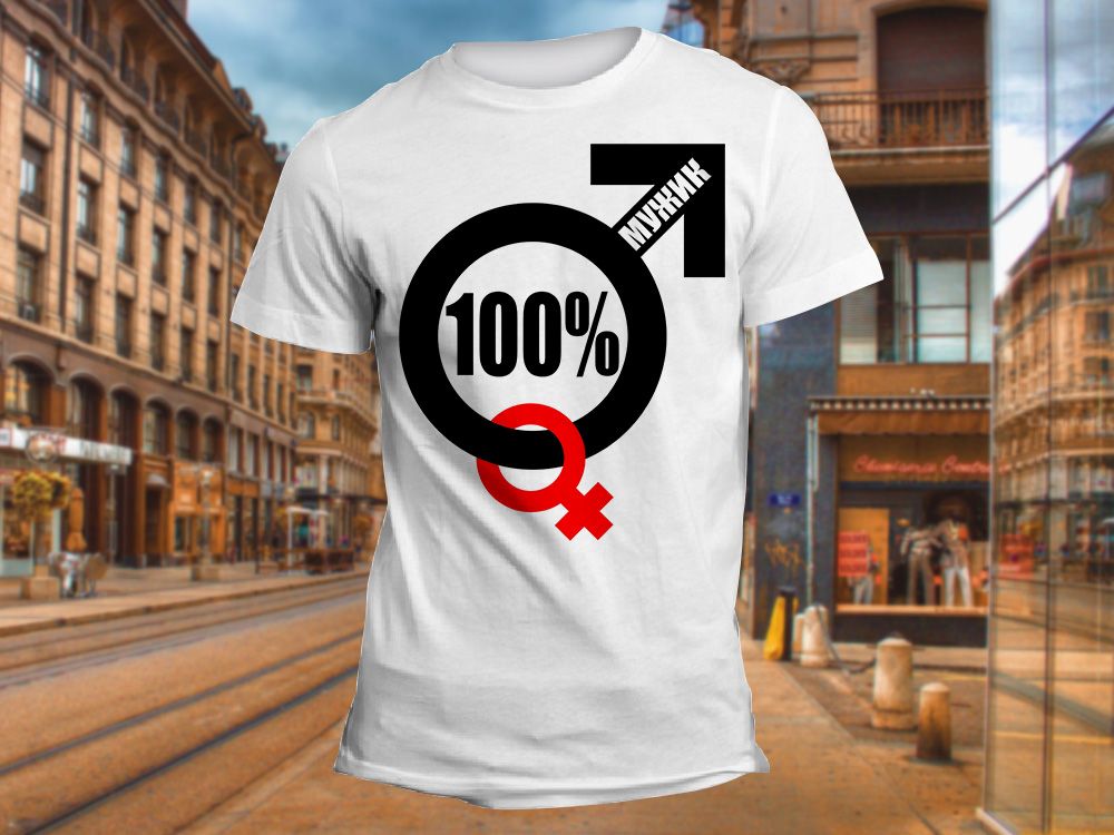 "100% мужик" Изображение для нанесения на одежду № 1298