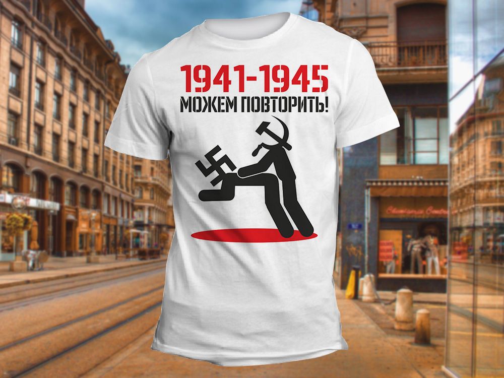 "1941-1945 можем повторить" Изображение для нанесения на одежду № 1767