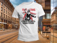 "1941-1945 стояли насмерть слава героям" Изображение для нанесения на одежду № 1768