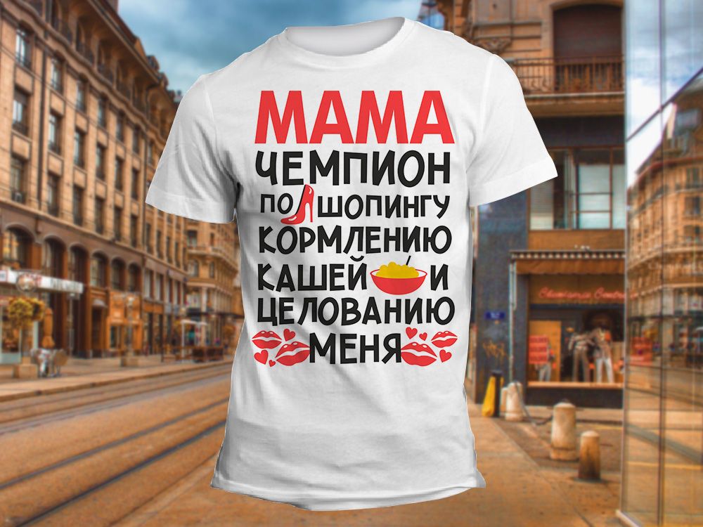 "Мама чемпион по шопингу" Изображение для нанесения № 1411