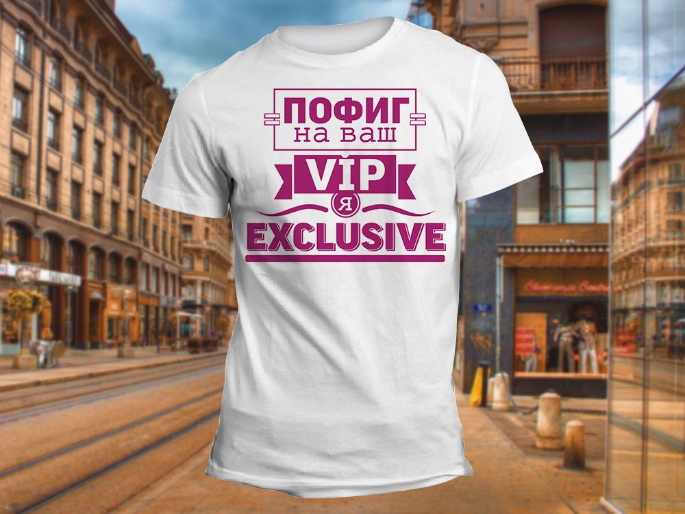 "Пофиг на ваш VIP Я EXCLUSIVE" Изображение для нанесения на одежду № 1295