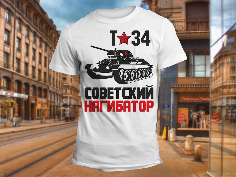 "Советский нагибатор" Изображение для нанесения на одежду № 1758
