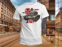 "World of Tanks  Я в танке, а ты?" Изображение для нанесения на одежду № 2077