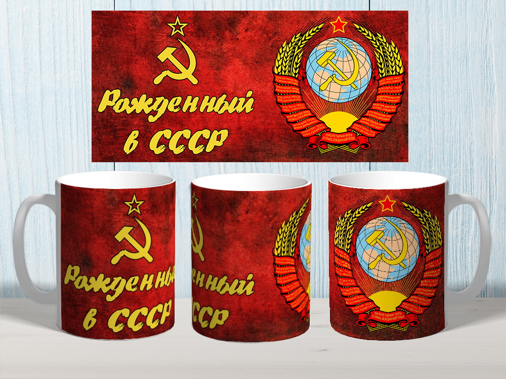 Шаблон на кружку № 1391 "Рожденный в СССР"